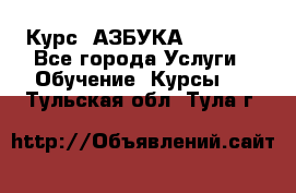  Курс “АЗБУКА“ Online - Все города Услуги » Обучение. Курсы   . Тульская обл.,Тула г.